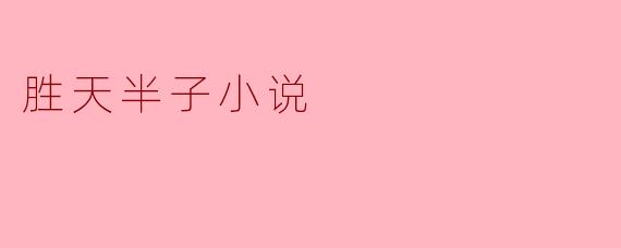 胜天半子小说