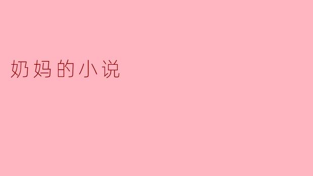 奶妈的小说