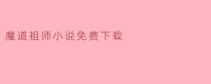 魔道祖师小说免费下载