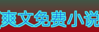 [爽文免费小说]Logo